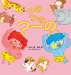 つのつのつーの