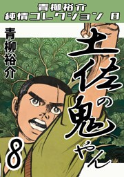 土佐の鬼やん8・青柳裕介純情コレクション8