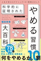 ハーバード、スタンフォード、オックスフォード… 科学的に証明された　やめる習慣大百科