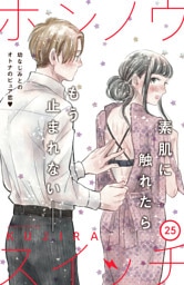 ホンノウスイッチ［ｃｏｍｉｃ　ｔｉｎｔ］分冊版（２５）
