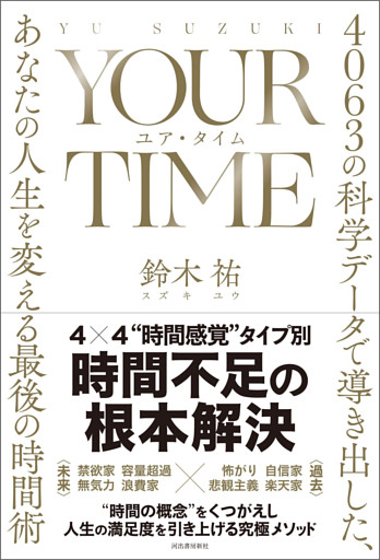 ＹＯＵＲ　ＴＩＭＥ　ユア・タイム　４０６３の科学データで導き出した、あなたの人生を変える最後の時間術