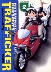 トラフィッカー（２）