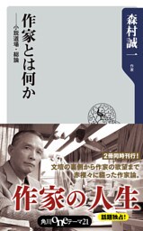 作家とは何か　──小説道場・総論