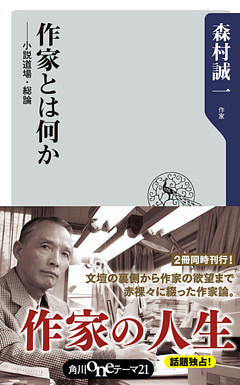 作家とは何か　──小説道場・総論