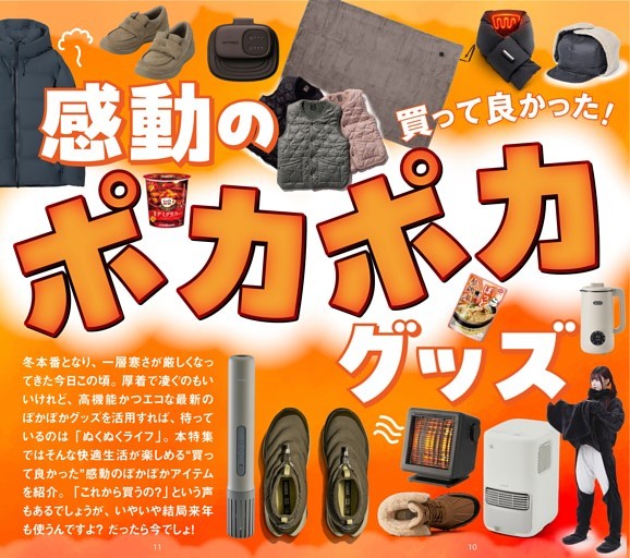 買って良かった！ 感動のポカポカグッズ