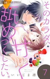 そのカラダ、甘く舐めつくしたい。【マイクロ】（７）