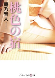 桃色の宿