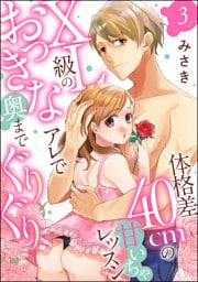 体格差40cmの甘いちゃレッスン XL級のおっきなアレで奥までぐりぐり（分冊版）　【第3話】