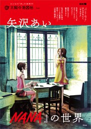 矢沢あい 『NANA』の世界