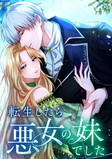 【タテヨミ】17.転生したら悪女の妹でした