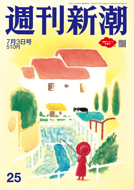 週刊新潮 2025年7月3日号