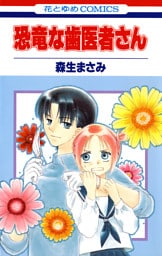 恐竜な歯医者さん