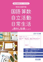 特別支援学級 国語・算数・自立活動・日常生活の教材＆指導アイデア