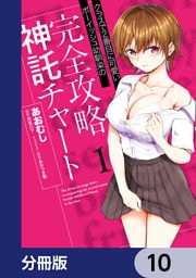 クラスで2番目に可愛いボーイッシュ幼馴染の完全攻略神託チャート【分冊版】　10
