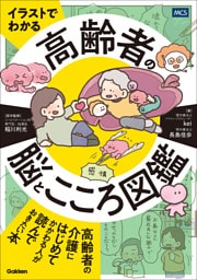 イラストでわかる 高齢者の脳とこころ図鑑