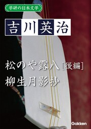 学研の日本文学 吉川英治 松のや露八(後編) 柳生月影抄