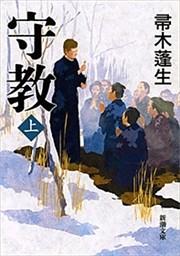 守教