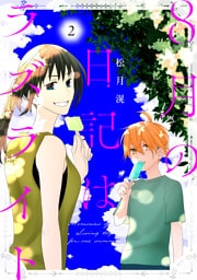 8月の日記はラズライト　2巻