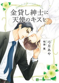 金貸し紳士に天使のキスを【特別版】
