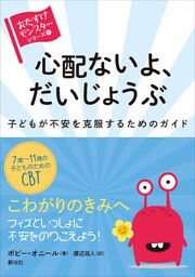 〈おたすけモンスター〉シリーズ１ 心配ないよ、だいじょうぶ 子どもが不安を克服するためのガイド