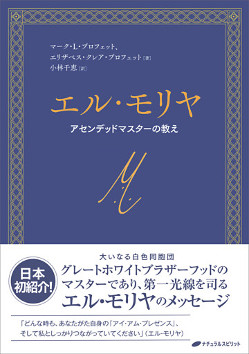 エル・モリヤ　―アセンデッドマスターの教え―