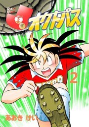 J～J～オクトパス(2)