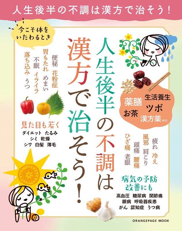 人生後半からの不調は漢方で治そう！