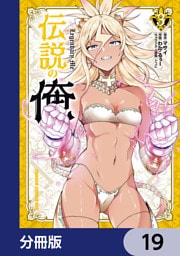 伝説の俺【分冊版】　19