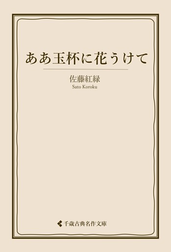 ああ玉杯に花うけて