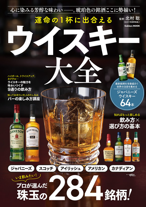 運命の1杯に出合える ウイスキー大全