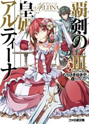 覇剣の皇姫アルティーナIII