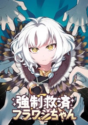 強制救済フラワシちゃん(14)