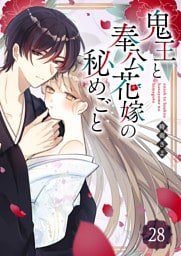 鬼王と奉公花嫁の秘めごと【単話版】（２８）