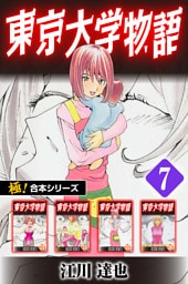 【極！合本シリーズ】 東京大学物語7巻