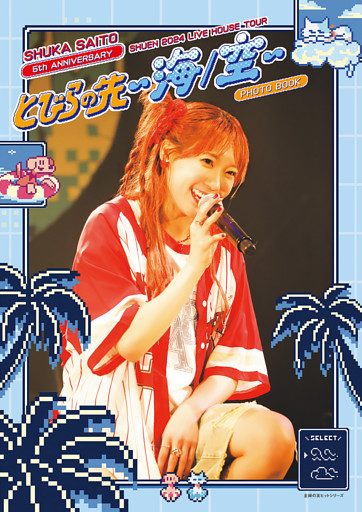斉藤朱夏 ライブフォトブック 朱演2024 LIVE HOUSE TOUR「とびらの先 ～海/空～」