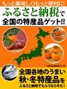 もっと美味しく！　もっと便利に！　ふるさと納税でスゴイ特産品続々！！