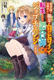 勇者様の幼馴染という職業の負けヒロインに転生したので、調合師にジョブチェンジします。