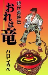 おれは竜－現代勇侠伝