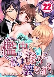 檻の中、私は淫らに壊される。(22)