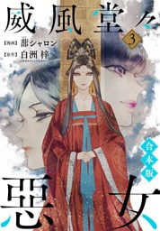 【合本版】威風堂々惡女 3