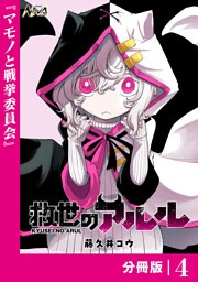 救世のアルル【分冊版】4