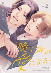 喚く声が愛になる(2)