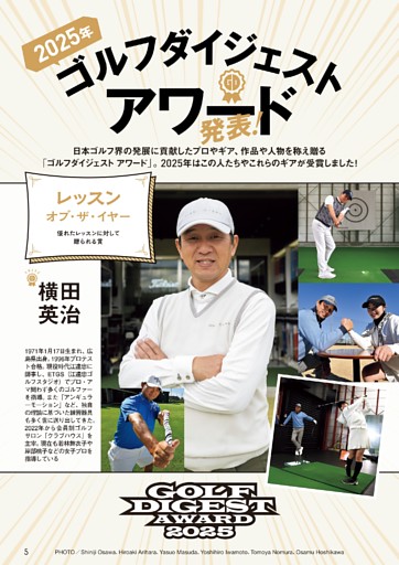 ゴルフダイジェストアワード2025発表！