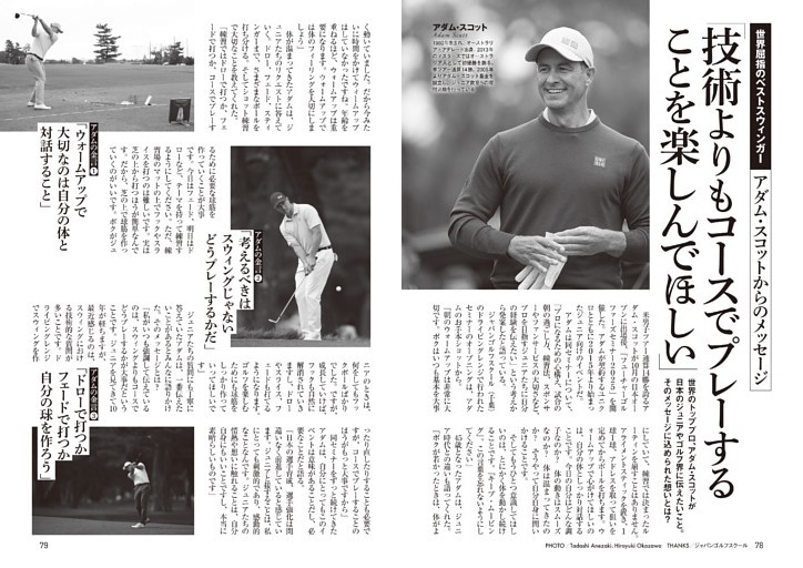 アダム・スコットからのメッセージ「技術よりもゴルフを楽しむこと」