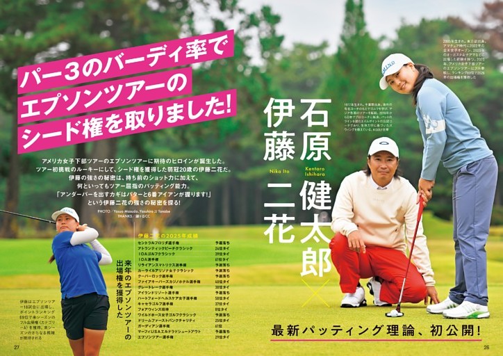 伊藤二花×石原健太郎コーチ 初公開！最新パッティング理論