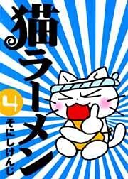 猫ラーメン　４巻