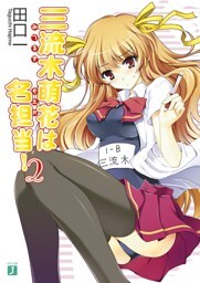 三流木萌花は名担当！　２