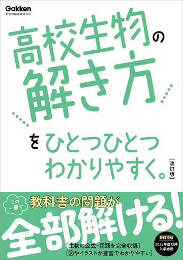 高校ひとつひとつわかりやすく 高校生物の解き方をひとつひとつわかりやすく。改訂版