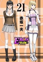 EROSサバイバル（２１）