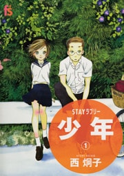 STAYラブリー 少年（１）